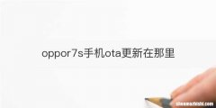 oppor7s手机ota更新在那里