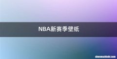 NBA新赛季壁纸