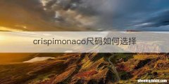 crispimonaco尺码如何选择