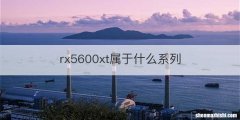 rx5600xt属于什么系列