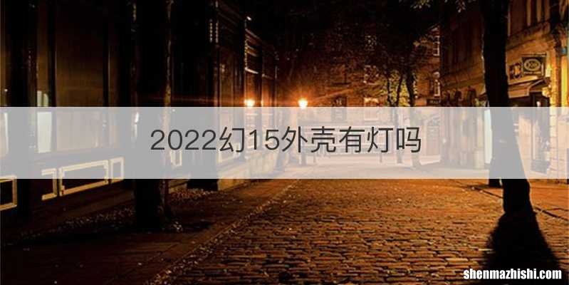 2022幻15外壳有灯吗