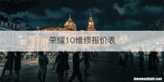 荣耀10维修报价表