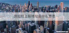 货拉拉上报地址是什么意思
