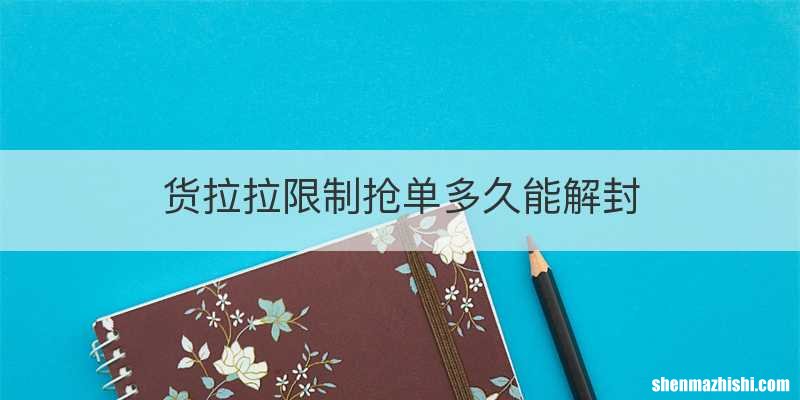 货拉拉限制抢单多久能解封