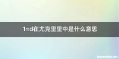 1=d在尤克里里中是什么意思