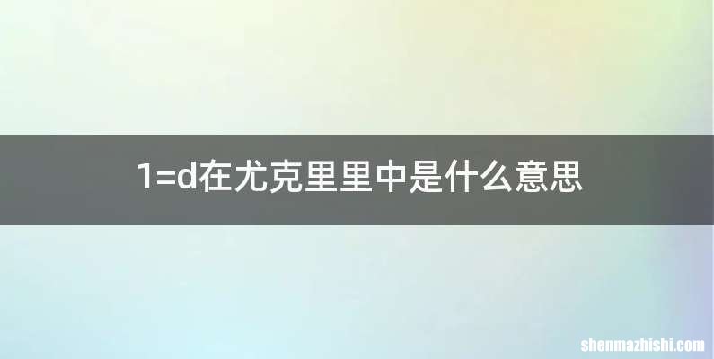 1=d在尤克里里中是什么意思