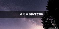 一到高中最简单的字