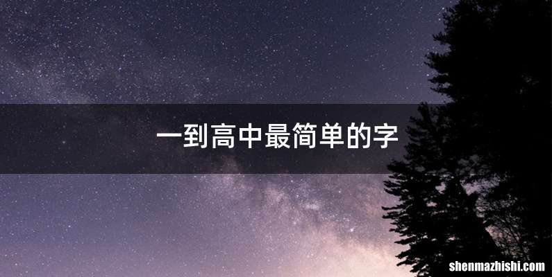 一到高中最简单的字