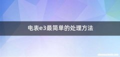 电表e3最简单的处理方法
