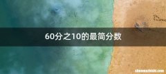 60分之10的最简分数