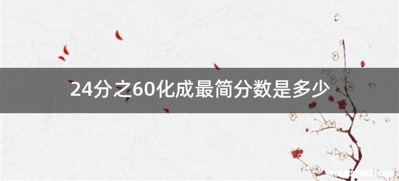 24分之60化成最简分数是多少