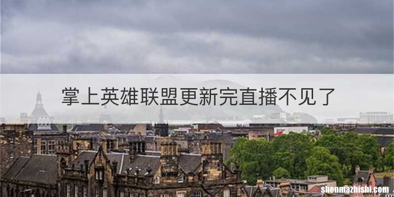 掌上英雄联盟更新完直播不见了