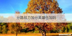 分路战力加分英雄也加吗