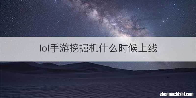 lol手游挖掘机什么时候上线