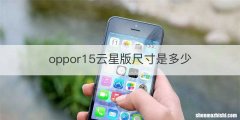 oppor15云星版尺寸是多少