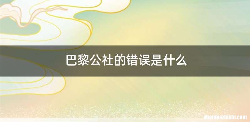 巴黎公社的错误是什么