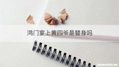 鸿门宴上黄四爷是替身吗