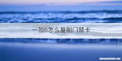 一加6怎么复制门禁卡