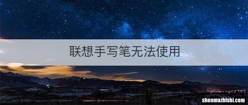 联想手写笔无法使用