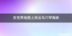 在世界地图上找出马六甲海峡