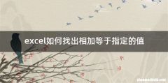excel如何找出相加等于指定的值