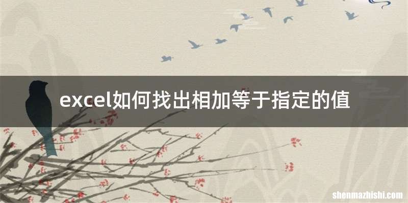 excel如何找出相加等于指定的值