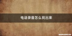 电话录音怎么找出来