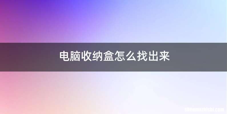 电脑收纳盒怎么找出来
