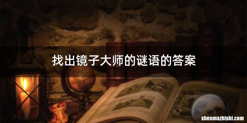 找出镜子大师的谜语的答案