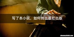 写了本小说，如何找出版社出版