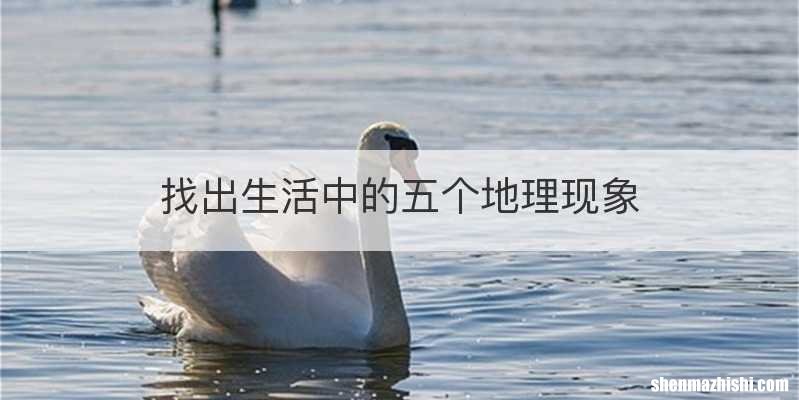 找出生活中的五个地理现象