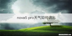 nova5 pro天气如何调出