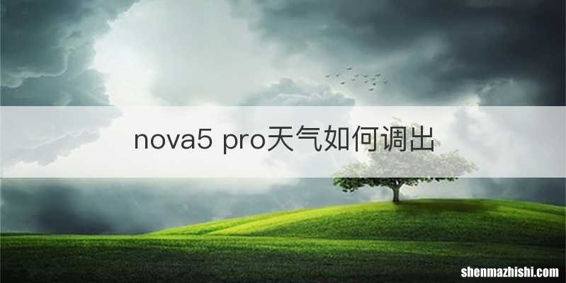 nova5 pro天气如何调出