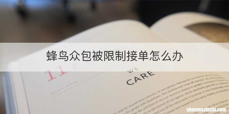 蜂鸟众包被限制接单怎么办