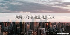 荣耀30怎么设置滑屏方式