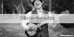三星s10+与n10+对比