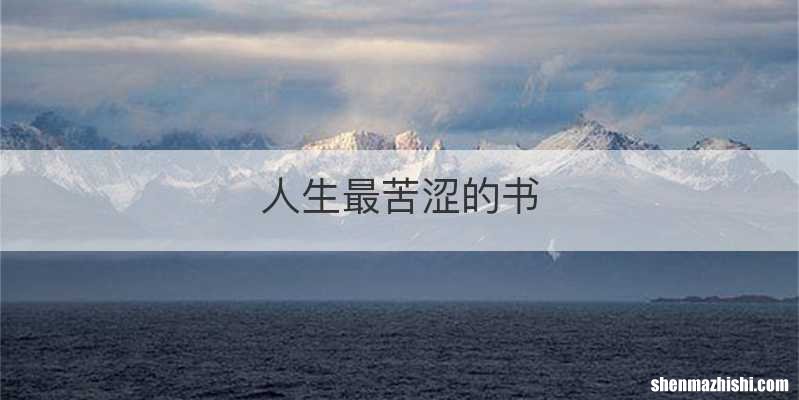 人生最苦涩的书