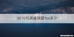3070玩英雄联盟fps多少