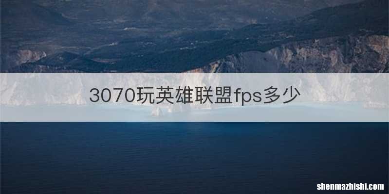 3070玩英雄联盟fps多少