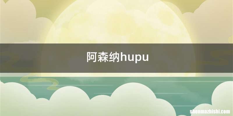 阿森纳hupu