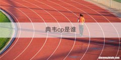 典韦cp是谁