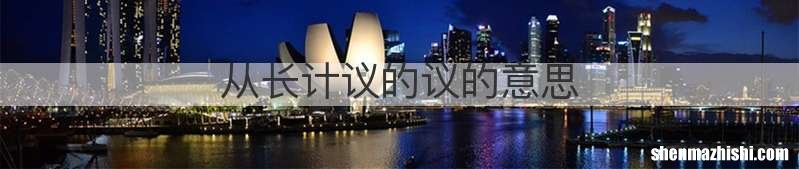 从长计议的议的意思
