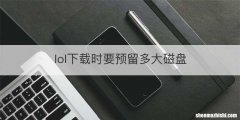 lol下载时要预留多大磁盘