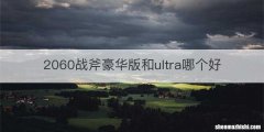 2060战斧豪华版和ultra哪个好