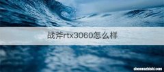 战斧rtx3060怎么样