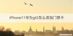 iPhone11华为gt2怎么添加门禁卡