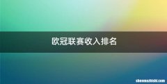 欧冠联赛收入排名