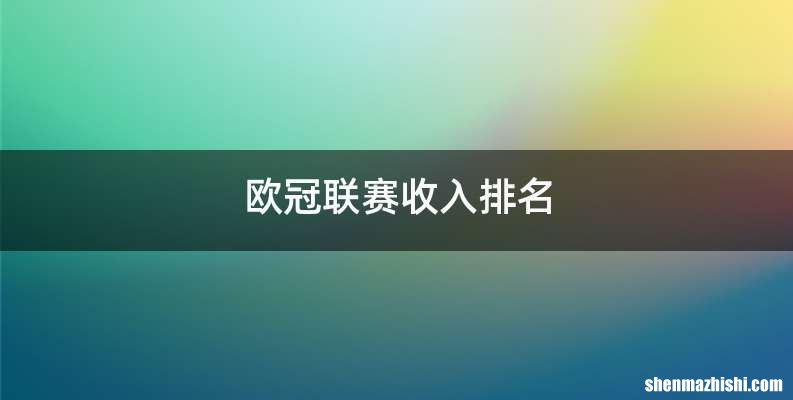 欧冠联赛收入排名