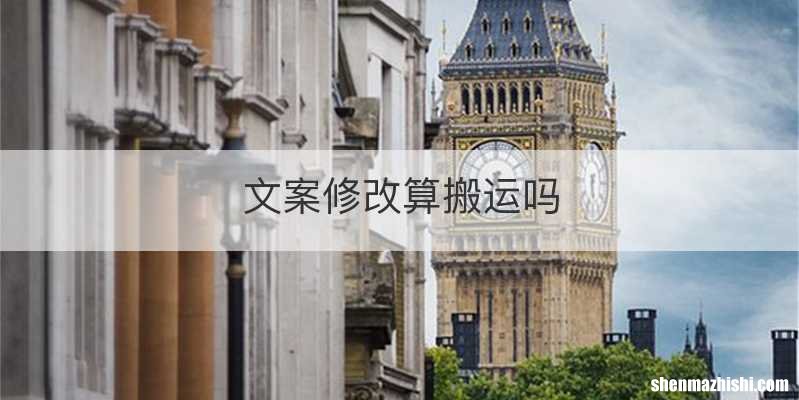 文案修改算搬运吗