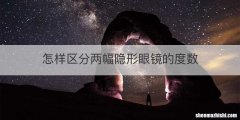 怎样区分两幅隐形眼镜的度数